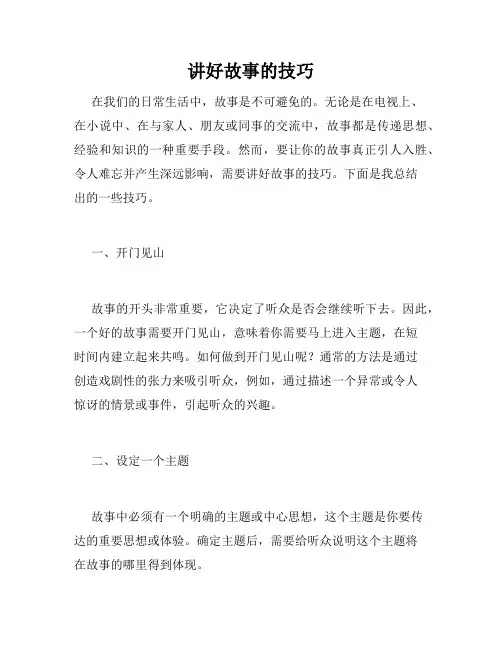 讲好故事的技巧