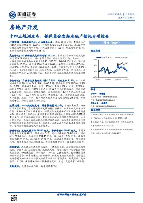 房地产开发行业周报：十四五规划发布，银保监会发起房地产信托专项检查