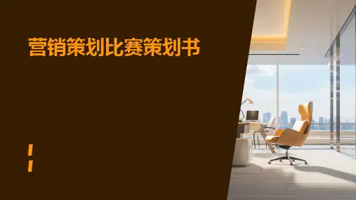 营销策划比赛策划书PPT