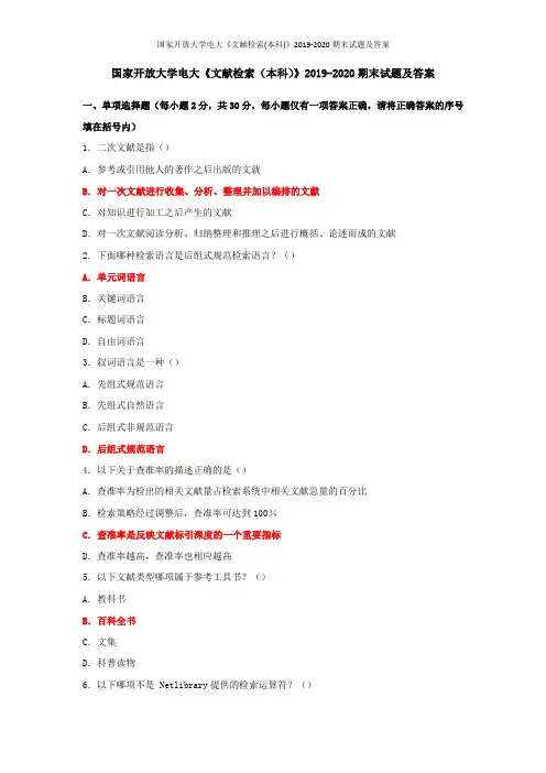 国家开放大学电大《文献检索(本科)》2019-2020期末试题及答案