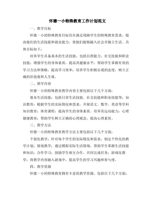 怀德一小特殊教育工作计划范文