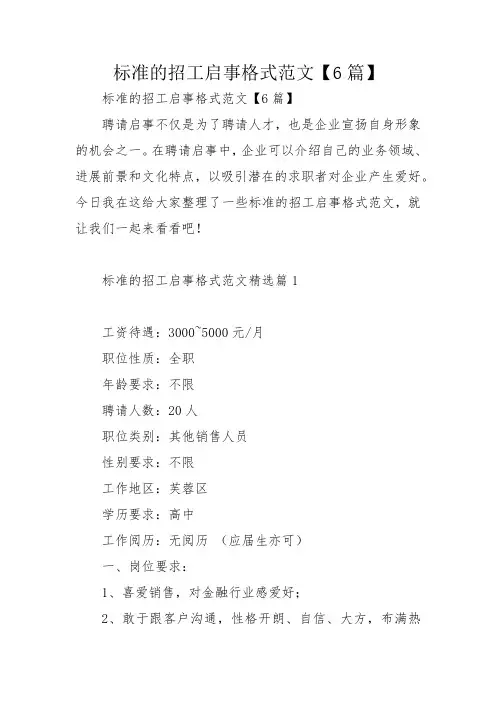 标准的招工启事格式范文【6篇】