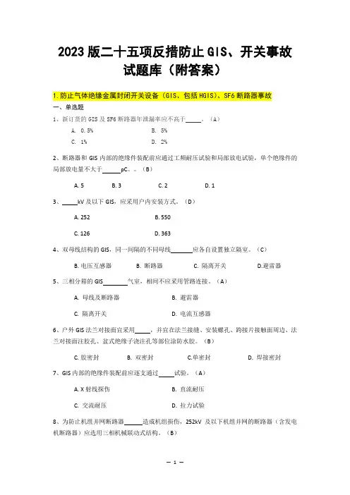 2023版二十五项反措防防止GIS、开关事故试题库(附答案)