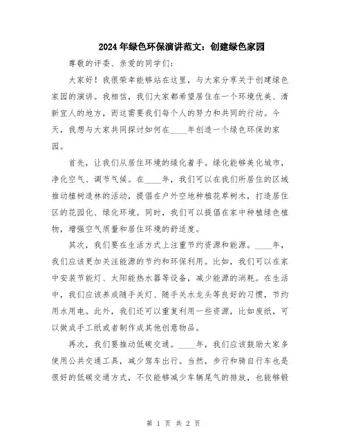2024年绿色环保演讲范文：创建绿色家园