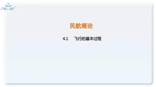 民航概论方课程教学课件：4.1 飞行的基本过程