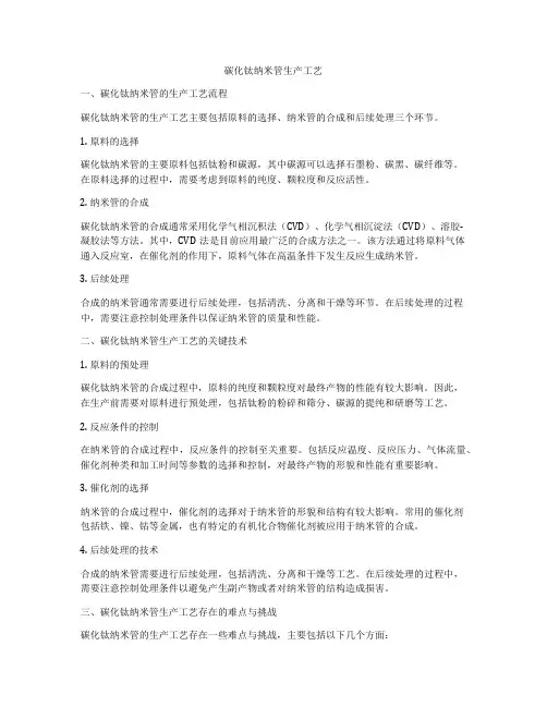 碳化钛纳米管生产工艺