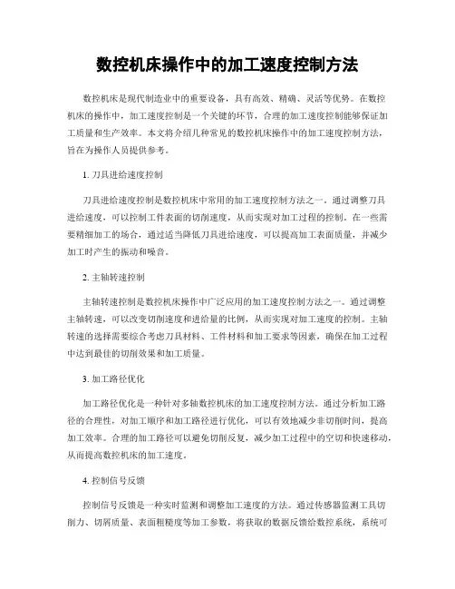 数控机床操作中的加工速度控制方法