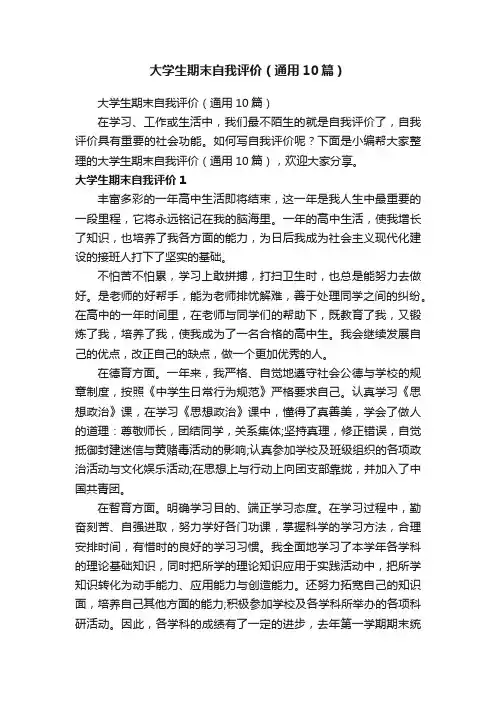 大学生期末自我评价（通用10篇）