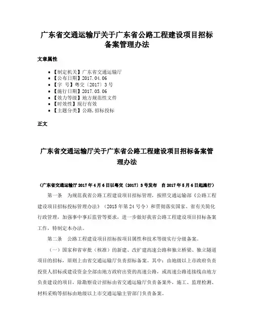 广东省交通运输厅关于广东省公路工程建设项目招标备案管理办法