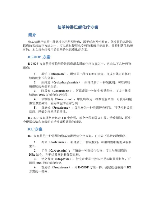 伯基特淋巴瘤化疗方案