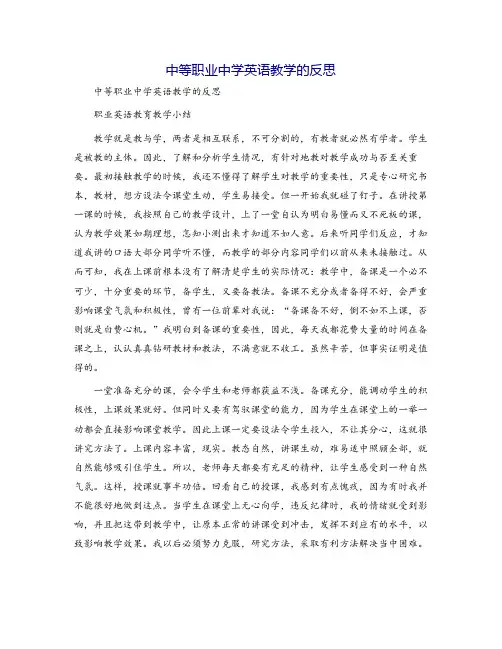 中等职业中学英语教学的反思