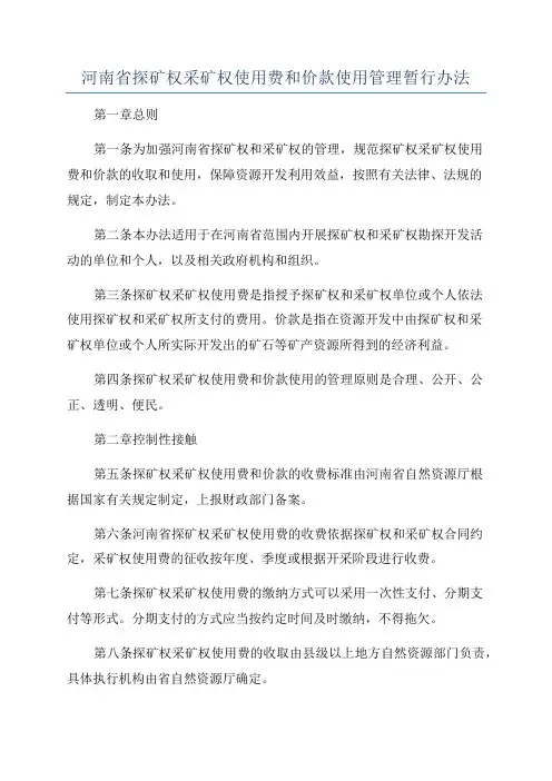 河南省探矿权采矿权使用费和价款使用管理暂行办法