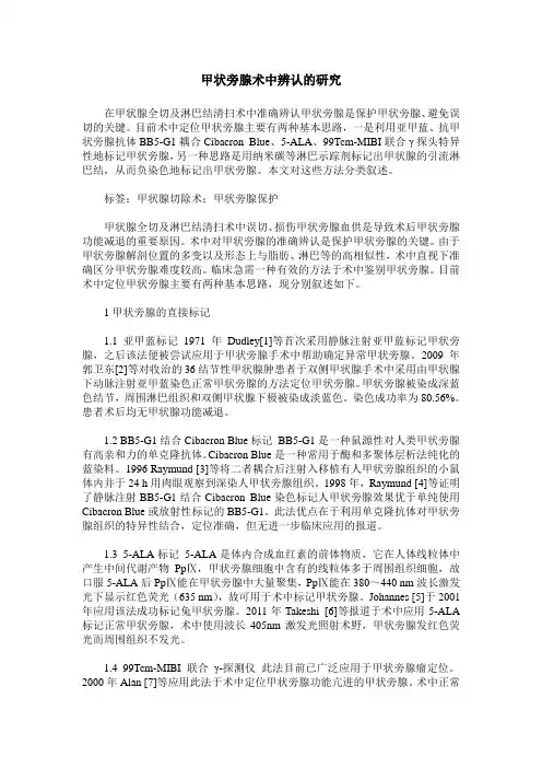 甲状旁腺术中辨认的研究