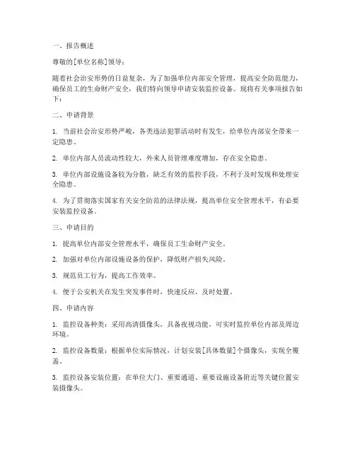 安装监控设备的申请报告