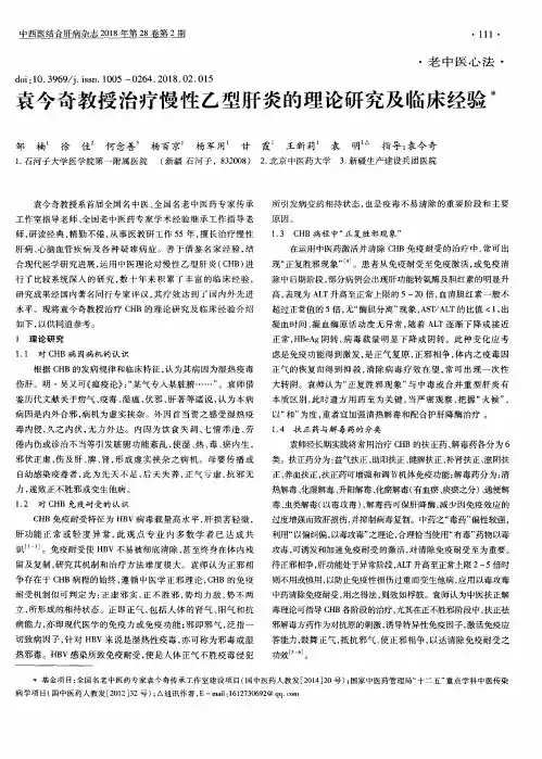 袁今奇教授治疗慢性乙型肝炎的理论研究及临床经验