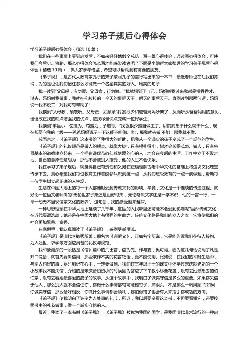 学习弟子规后心得体会（精选10篇）