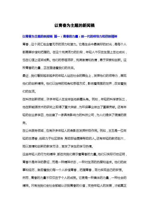以青春为主题的新闻稿