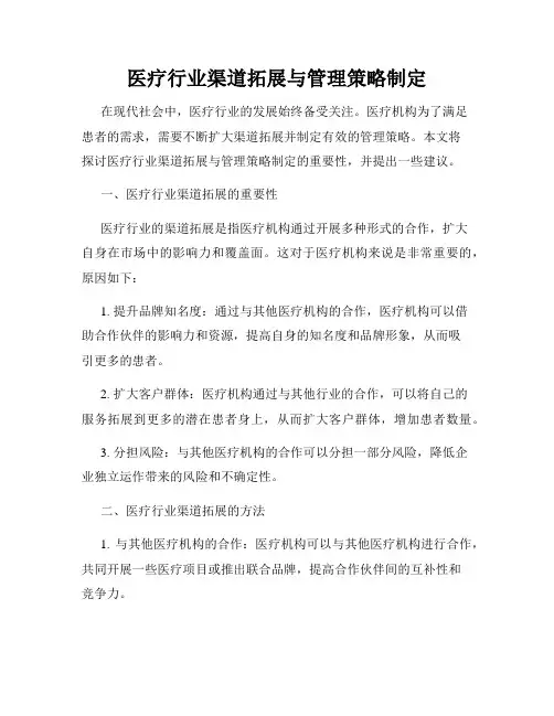 医疗行业渠道拓展与管理策略制定