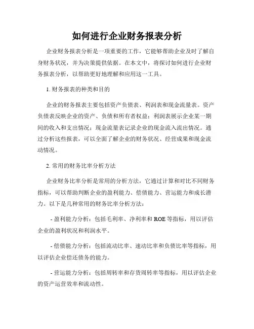 如何进行企业财务报表分析