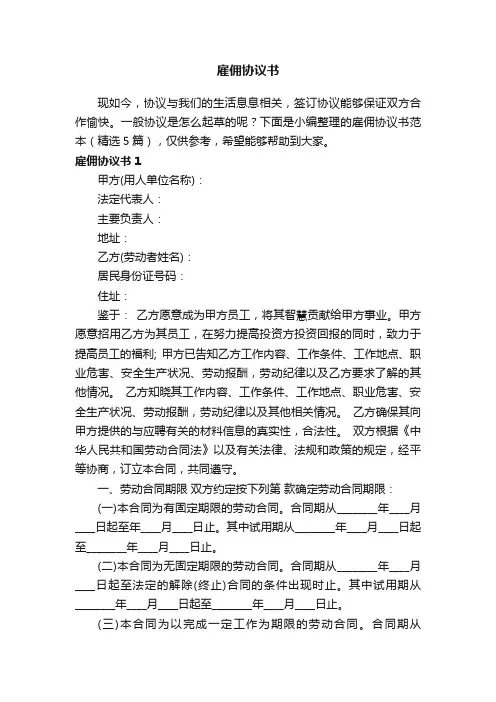 雇佣协议书范本（精选5篇）