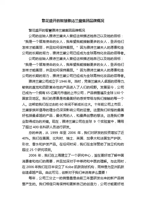 繁花盛开的智慧雅诗兰黛集团品牌概况