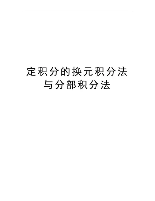 最新定积分的换元积分法与分部积分法