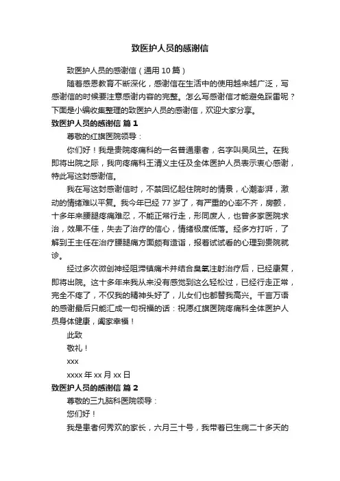 致医护人员的感谢信（通用10篇）