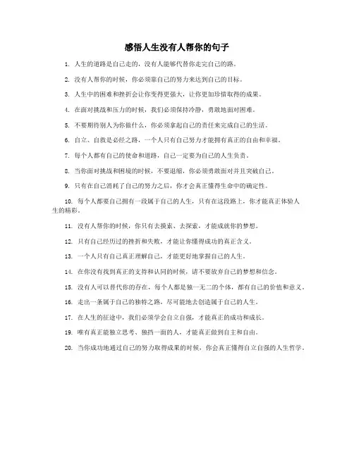 感悟人生没有人帮你的句子