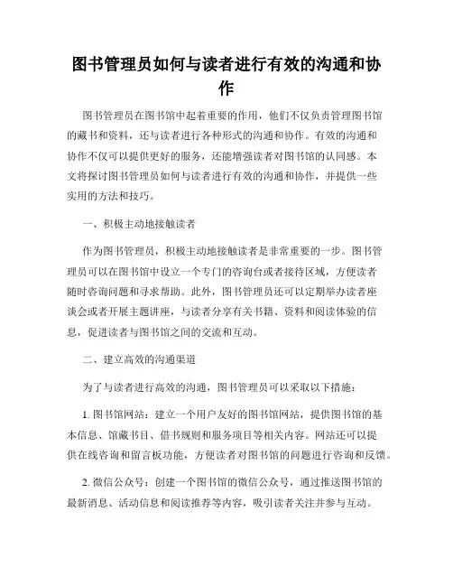 图书管理员如何与读者进行有效的沟通和协作