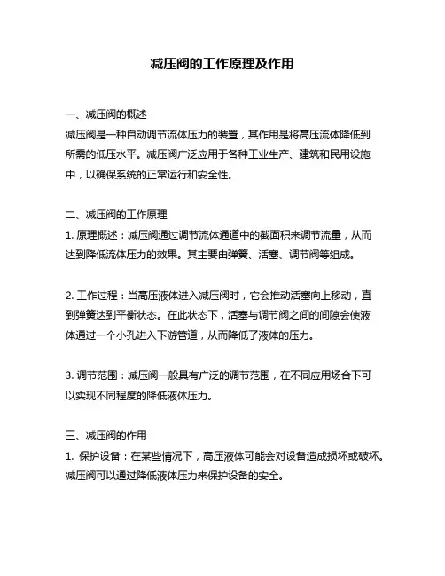 减压阀的工作原理及作用