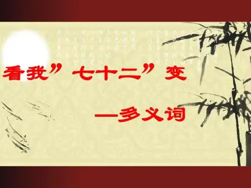 看我”七十二”变——多义词ppt