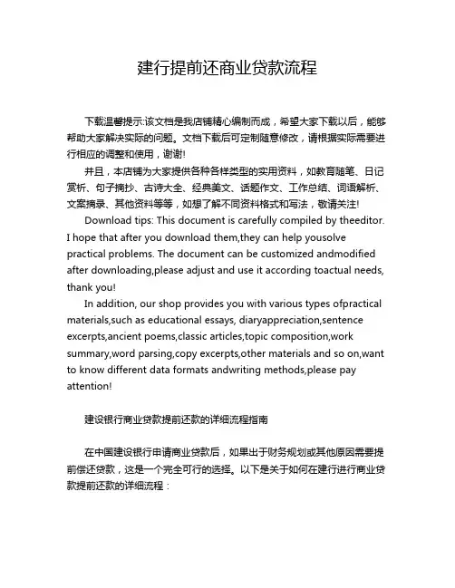 建行提前还商业贷款流程