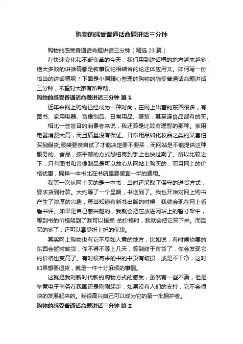购物的感受普通话命题讲话三分钟（精选23篇）