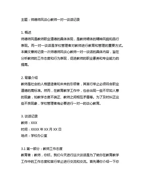 师德师风谈心教师一对一谈话记录