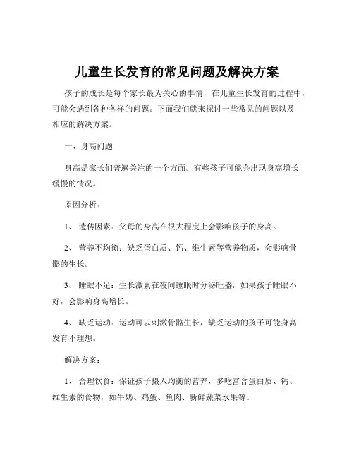 儿童生长发育的常见问题及解决方案