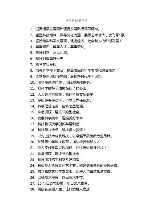 小学科技节口号_口号标语_