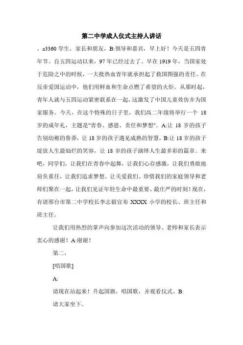 第二中学成人仪式主持人讲话.doc