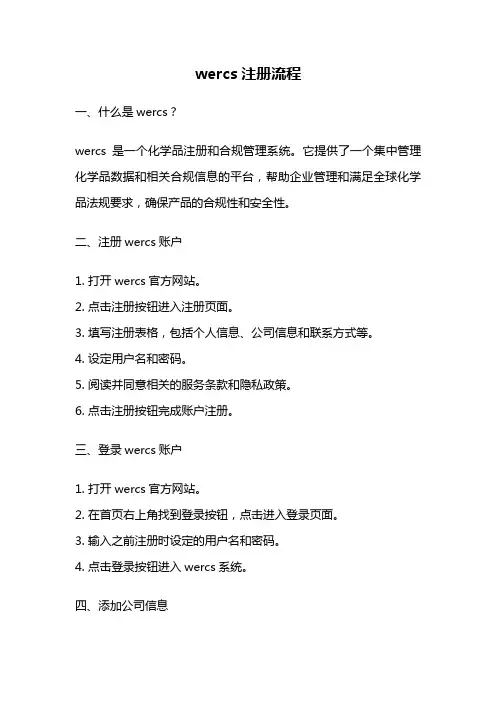 wercs注册流程