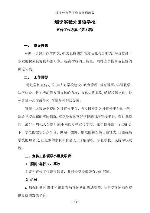 遂实外宣传工作方案修改版