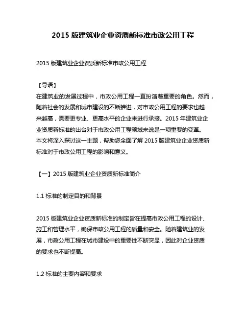 2015版建筑业企业资质新标准市政公用工程