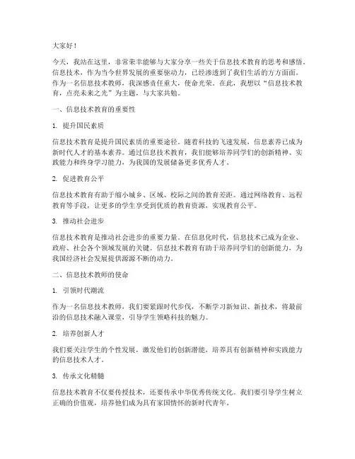 信息技术教师励志演讲稿