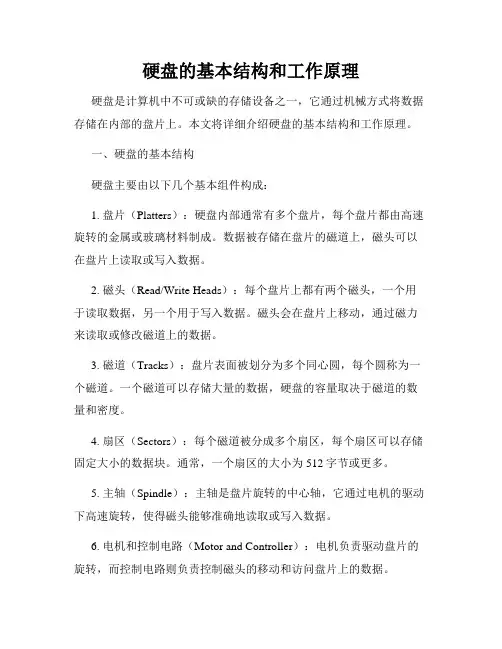 硬盘的基本结构和工作原理