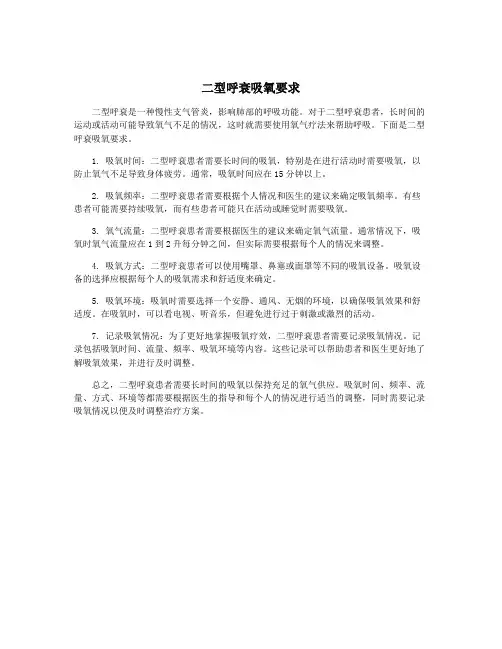 二型呼衰吸氧要求