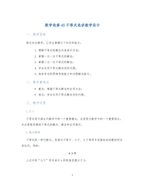 数学选修45不等式选讲教学设计 (2)