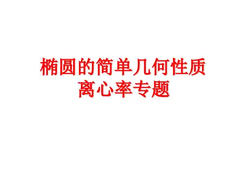 椭圆的简单几何性质--离心率专题