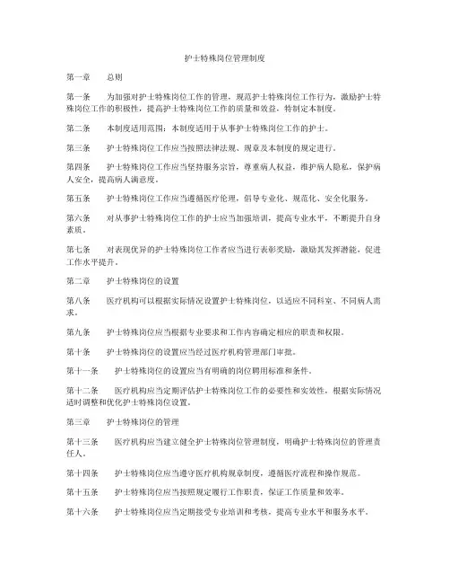 护士特殊岗位管理制度