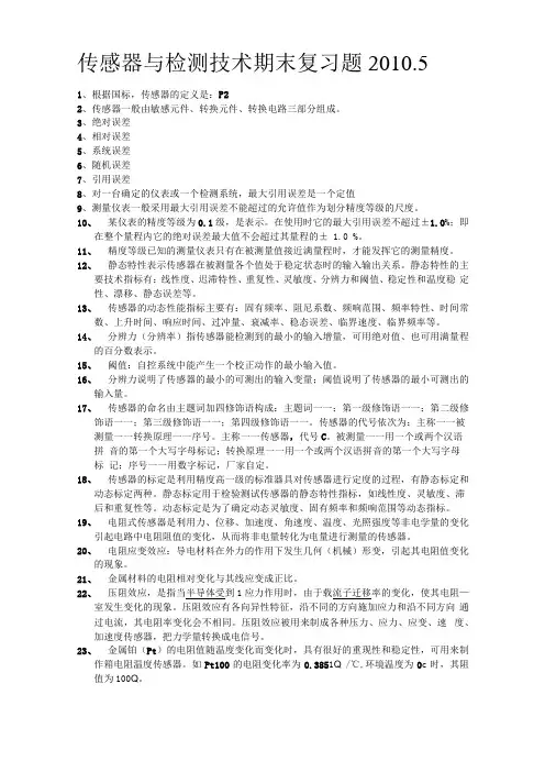 传感器与检测技术期末复习题。