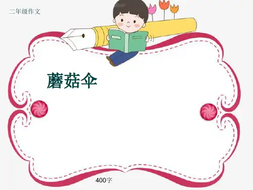 小学二年级作文《蘑菇伞》400字(共8页PPT)