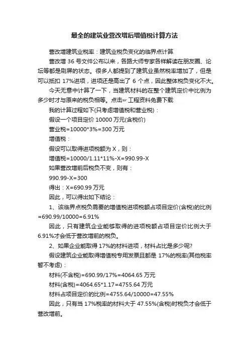 最全的建筑业营改增后增值税计算方法
