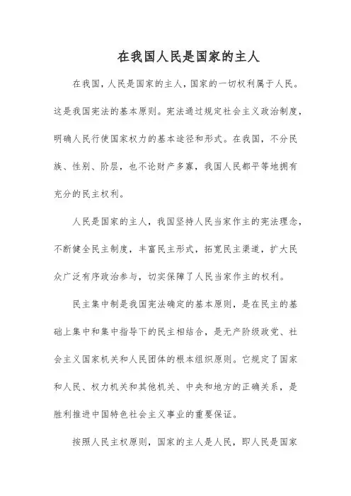 在我国人民是国家的主人